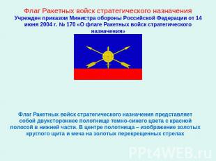 Флаг Ракетных войск стратегического назначенияУчрежден приказом Министра обороны