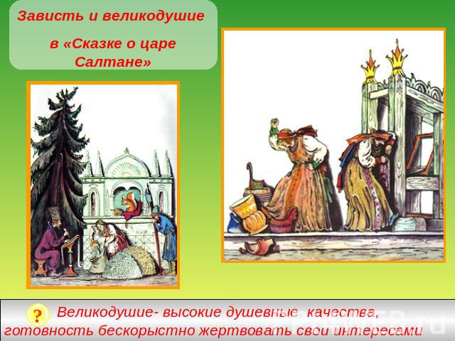 Зависть и великодушие в «Сказке о царе Салтане» Великодушие- высокие душевные качества, готовность бескорыстно жертвовать свои интересами