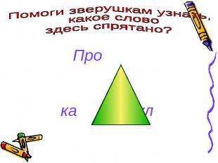 Помоги зверушкам узнать, какое слово здесь спрятано?