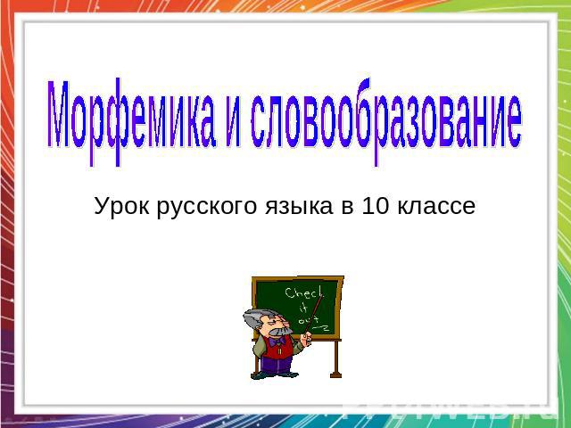 Морфемика и словообразование Урок русского языка в 10 классе