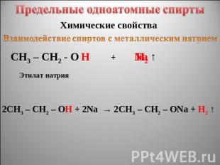 Предельные одноатомные cпирты Химические свойства Взаимодействие спиртов с метал