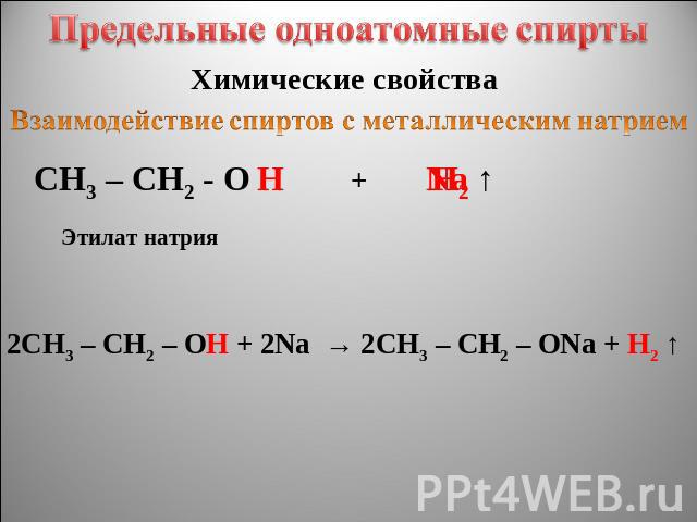 Предельные одноатомные cпирты Химические свойства Взаимодействие спиртов с металлическим натрием