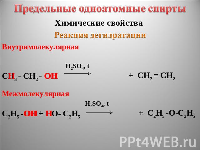 Предельные одноатомные cпирты Химические свойства Реакция дегидратации