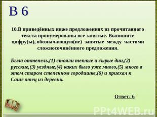 10.В приведённых ниже предложениях из прочитанного текста пронумерованы все запя