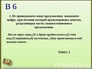 2. Из приведенного ниже предложения выпишите цифру, при помощи которой пронумеро