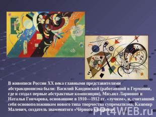 В живописи России XX века главными представителями абстракционизма были: Василий