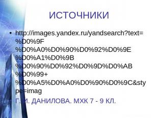 ИСТОЧНИКИ http://images.yandex.ru/yandsearch?text=%D0%9F%D0%A0%D0%90%D0%92%D0%9E