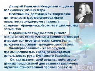 Дмитрий Иванович Менделеев – один из величайших учёных мира. Величайшим достижен