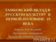 Тамбовский вклад в русскую культуру в первой половине 19 века