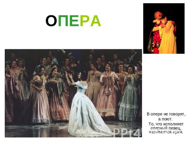 ОПЕРАВ опере не говорят, а поют. То, что исполняет оперный певец, называется ария.