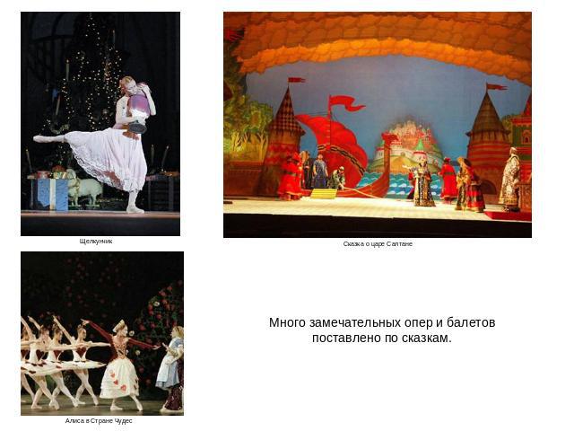 Много замечательных опер и балетов поставлено по сказкам.