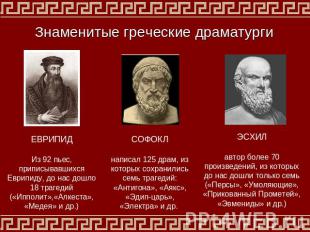 Знаменитые греческие драматурги ЕВРИПИДИз 92 пьес, приписывавшихся Еврипиду, до