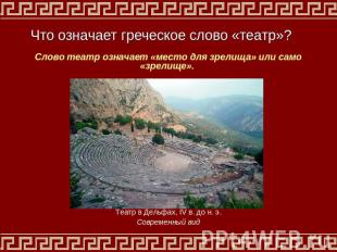 Что означает греческое слово «театр»? Слово театр означает «место для зрелища» и