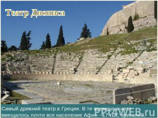 Театр ДионисаСамый древний театр в Греции. В те времена в него вмещалось почти в