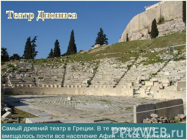 Театр ДионисаСамый древний театр в Греции. В те времена в него вмещалось почти все население Афин - 17 тыс. зрителей.
