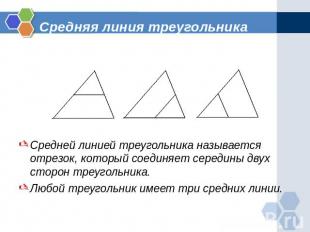 Средняя линия треугольника Средней линией треугольника называется отрезок, котор