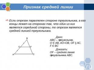 Признак средней линии Если отрезок параллелен стороне треугольника, а его концы