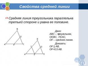 Свойства средней линии Средняя линия треугольника параллельна третьей стороне и