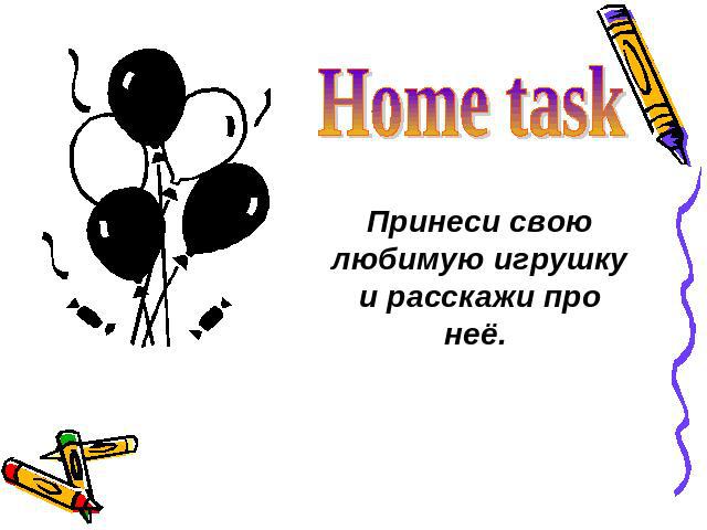 Home taskПринеси свою любимую игрушку и расскажи про неё.