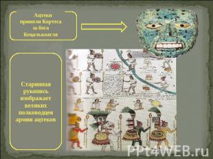 Ацтеки приняли Кортеса за бога Кецалькоатля Старинная рукопись изображает велики