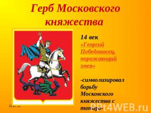 Герб Московского княжества 14 век«Георгий Победоносец, поражающий змея»-символиз