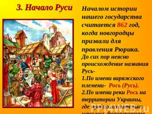 3. Начало РусиНачалом истории нашего государства считается 862 год, когда новгор