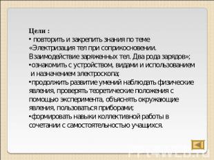 Цели : повторить и закрепить знания по теме «Электризация тел при соприкосновени