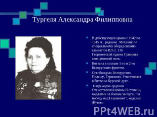 Тургеля Александра Филипповна В действующей армии с 1942 по 1945 гг., рядовая .