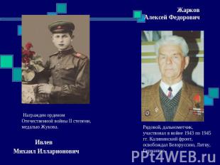 Награжден орденом Отечественной войны II степени, медалью Жукова. ИвлевМихаил Ил