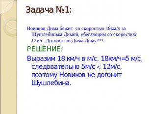 Задача №1: Новиков Дима бежит со скоростью 18км/ч за Шушлебиным Димой, убегающим