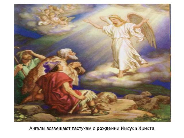 Ангелы возвещают пастухам о рождении Иисуса Христа.