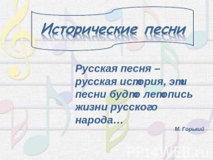 Исторические песниРусская песня – русская история, эти песни будто летопись жизн