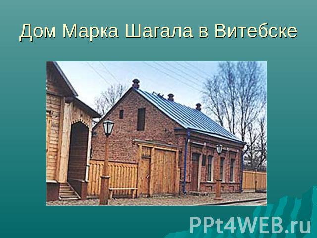 Дом Марка Шагала в Витебске