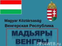 Венгерская Республика