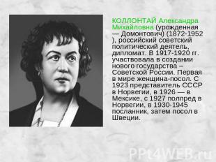 КОЛЛОНТАЙ Александра Михайловна (урожденная — Домонтович) (1872-1952), российски