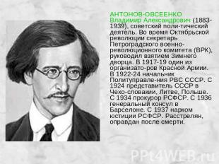 АНТОНОВ-ОВСЕЕНКО Владимир Александрович (1883-1939), советский поли-тический дея