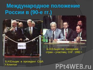 Международное положение России в (90-е гг.) Б.Н.Ельцин и президент США У.Клинтон