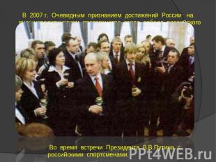 В 2007 г. Очевидным признанием достижений России на внешнеполитическом пространс