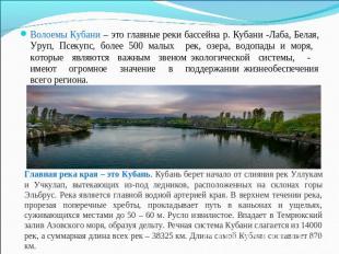 Волоемы Кубани – это главные реки бассейна р. Кубани -Лаба, Белая, Уруп, Псекупс