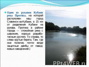 Один из рукавов Кубани река Протока, на которой расположен наш город Славянск-на