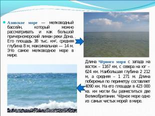 Азовское море — мелководный бассейн, который можно рассматривать и как большой п