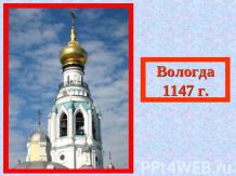 Вологда 1147 г