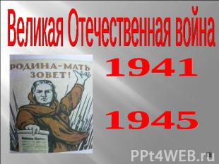 Великая Отечественная война1941 1945