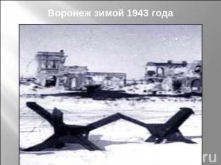 Воронеж зимой 1943 года
