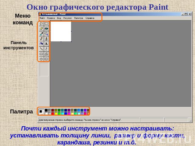 Окно графического редактора PaintПочти каждый инструмент можно настраивать: устанавливать толщину линии, размер и форму кисти, карандаша, резинки и т.д. 