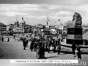 Памятник Н. В. Гоголю. 1904—1909. Фото. 1910-х гг.