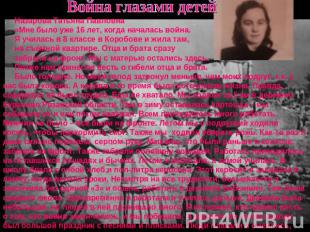 Война глазами детейНазарова Татьяна Павловна«Мне было уже 16 лет, когда началась