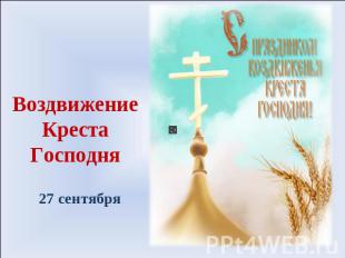 Воздвижение Креста Господня 27 сентября