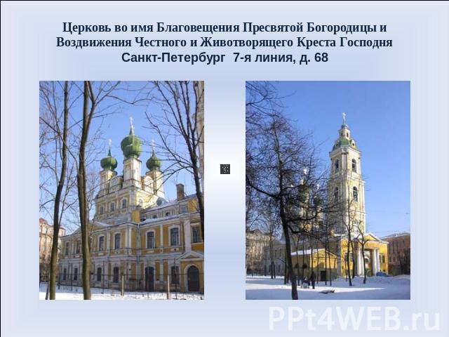 Церковь во имя Благовещения Пресвятой Богородицы и Воздвижения Честного и Животворящего Креста ГосподняСанкт-Петербург 7-я линия, д. 68