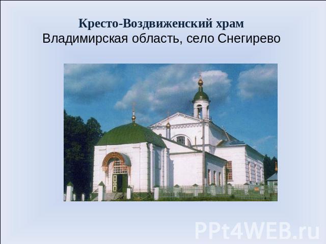 Кресто-Воздвиженский храм Владимирская область, село Снегирево